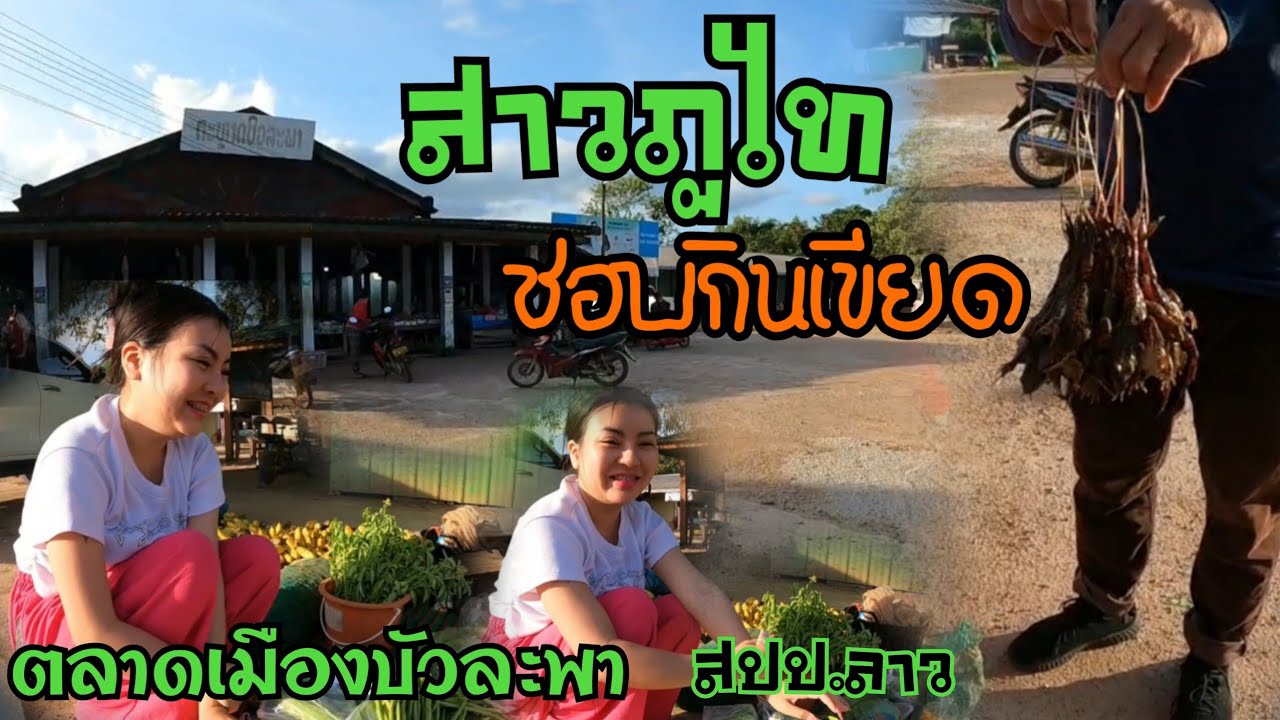 ตลาดเมืองบัวละพา สาวภูไทเมืองบัวละพาแขวงคำม่วน
