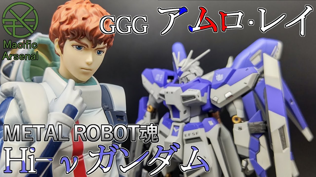 【フィギュア開封】仰ぎ見る刻 GGG アムロ・レイ &METAL ROBOT魂 Hi-νガンダム【ギャラリー#04】