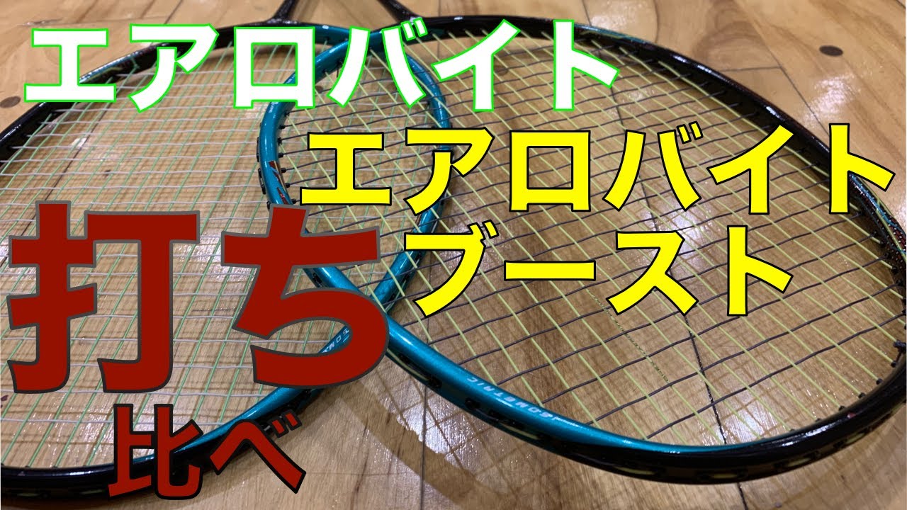 【エアロバイト×エアロバイトブースト】アストロクス８８Sに張って、打ち比べレビュー〔バドミントン〕
