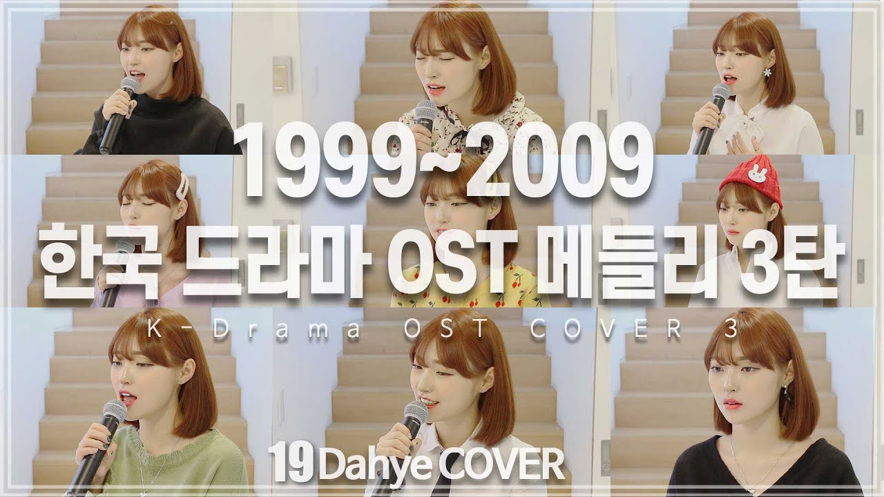 [3탄!] 엄마를 위한 1999~2009 옛 드라마 OST 메들리 (OST Medley) COVER [by 박다혜┃dahye]