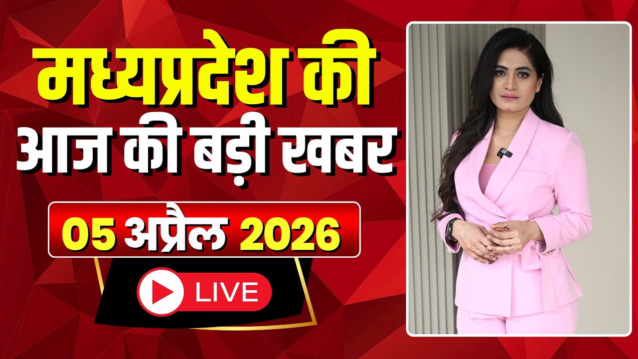Madhya Pradesh Latest News : मेरा मध्यप्रदेश | मध्यप्रदेश की आज की बड़ी खबरें | 05 April 2026
