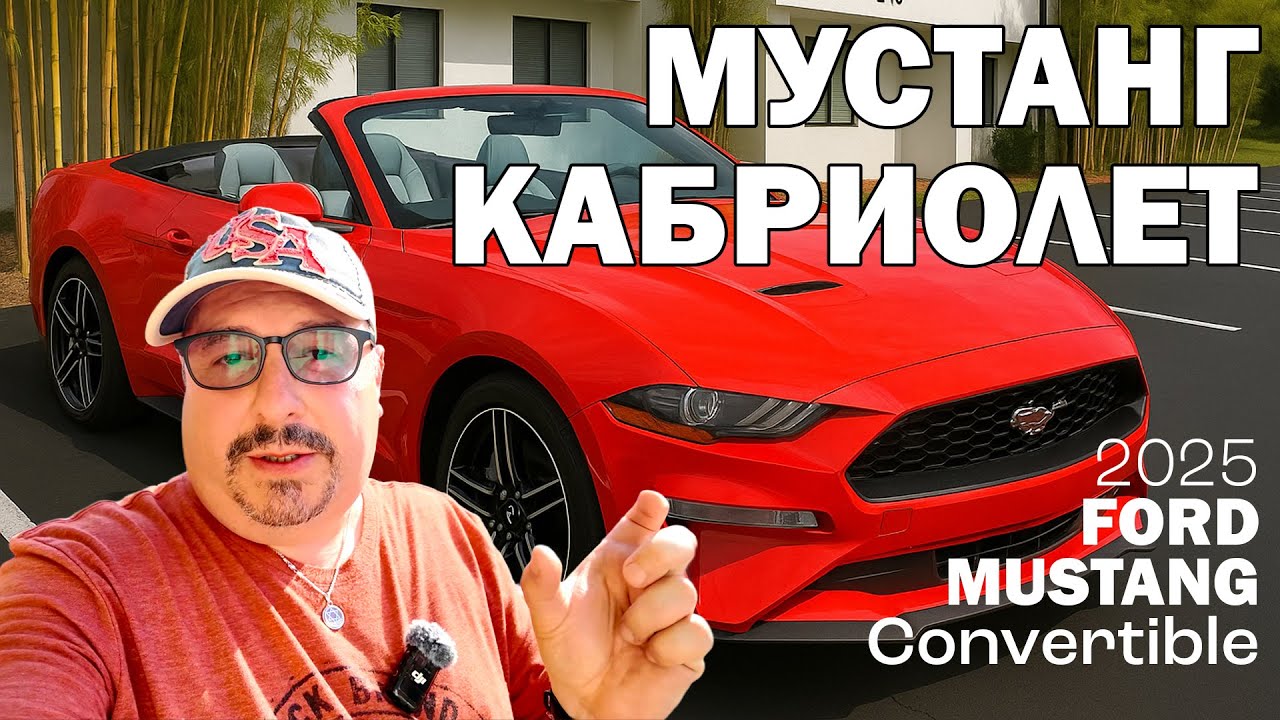 2025 Ford Mustang Convertible (Форд Мустанг Кабриолет). Впечатления.