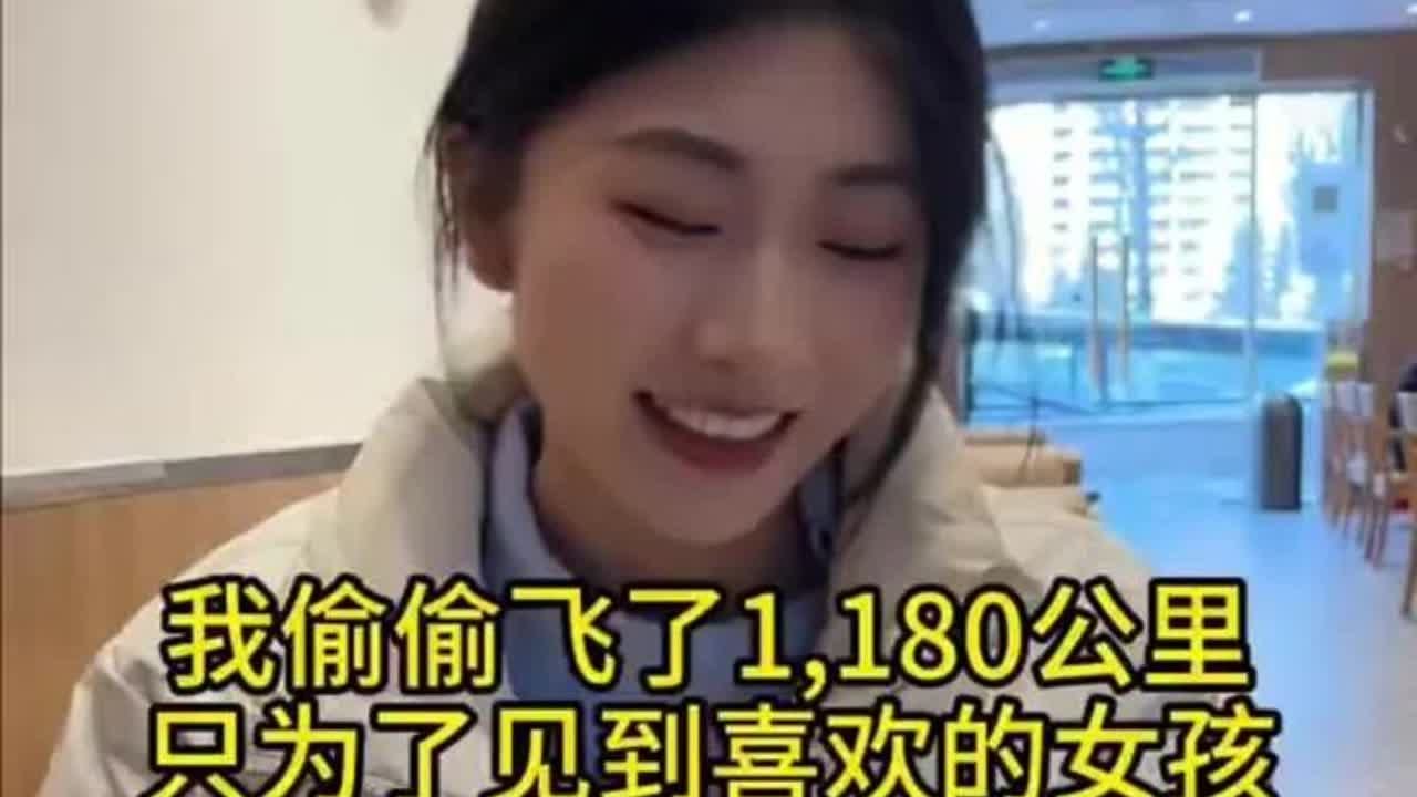 我偷偷飞了1180公里，只是为了见到喜欢的女孩… #剧情