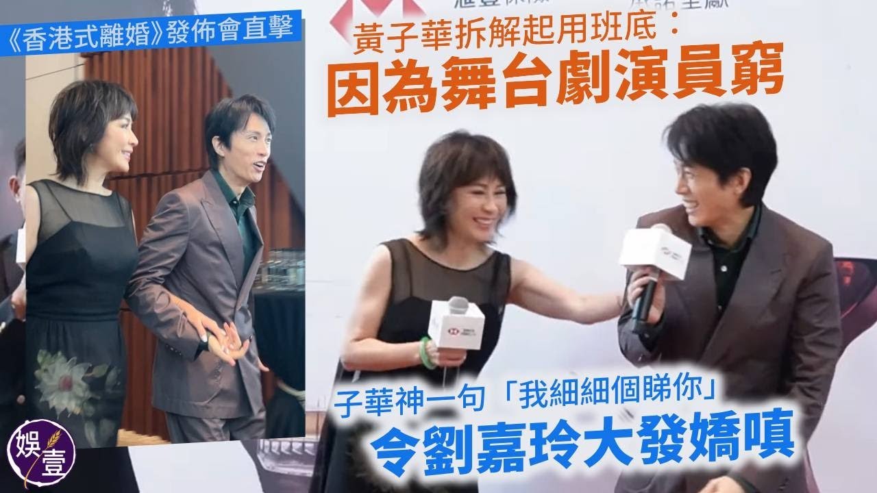 黃子華拆解《香港式離婚》起用班底：主要因為舞台劇演員窮 丨子華神「我細細個睇你」令嘉玲姐大發嬌嗔丨 編劇黃詠詩監製王耀祖爆內幕丨發佈會丨現場直擊丨足本內容（#黃子華 #劉嘉玲 #娛壹）