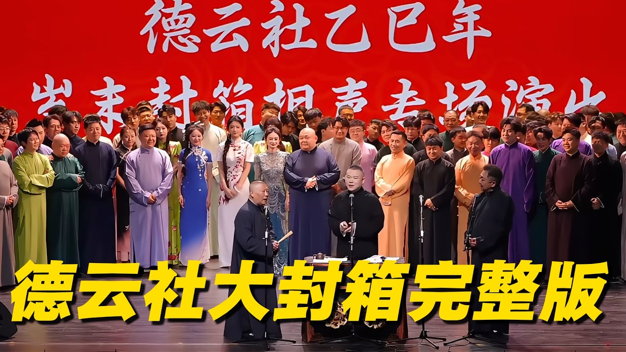 【限時轉免】德雲社大封箱完整版，2026年最值得看的一場！老兩口、少班主、岳雲鵬、秦霄賢一眾大腕齊聚！#郭德纲 #于谦 #郭麒麟 #岳云鹏 #秦霄贤 #高峰 #孙越 #张鹤伦 #德雲社#德云社最新相声