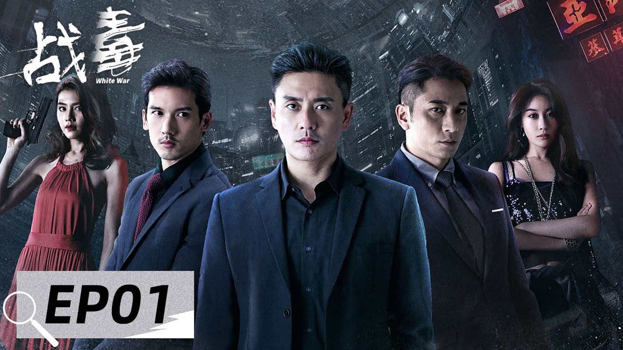 [ENG SUB] 《战毒 White War》EP01&mdash;&mdash;程平和许修平追捕马君！马君被Turbo救走！黄宗泽&吴卓羲&关智斌