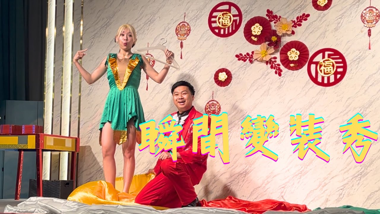 瞬間變裝秀
