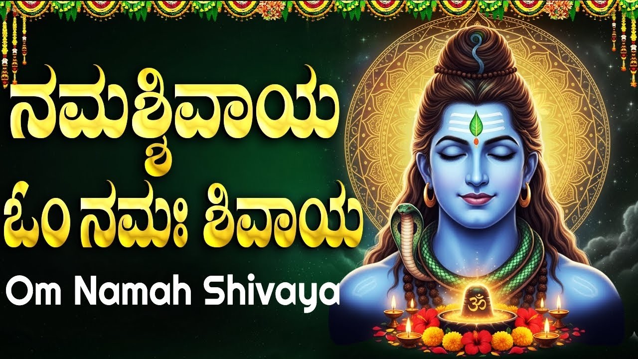 ಓಂ ನಮಃ ಶಿವಾಯ | Om Namah Shivaya | 108 Times Chanting | Powerful Lord Shiva Mantra