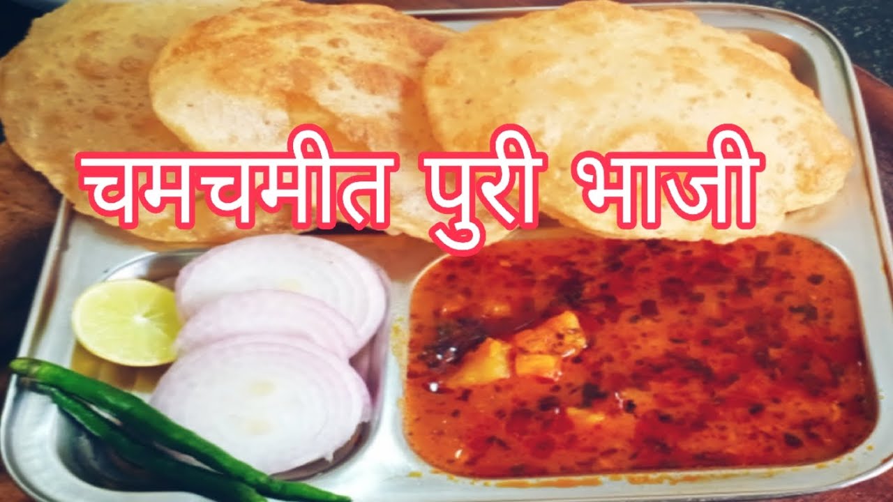 चमचमीत पुरी भाजी | Hotel Style Puri Bhaji | How To Make Puri Bhaji 