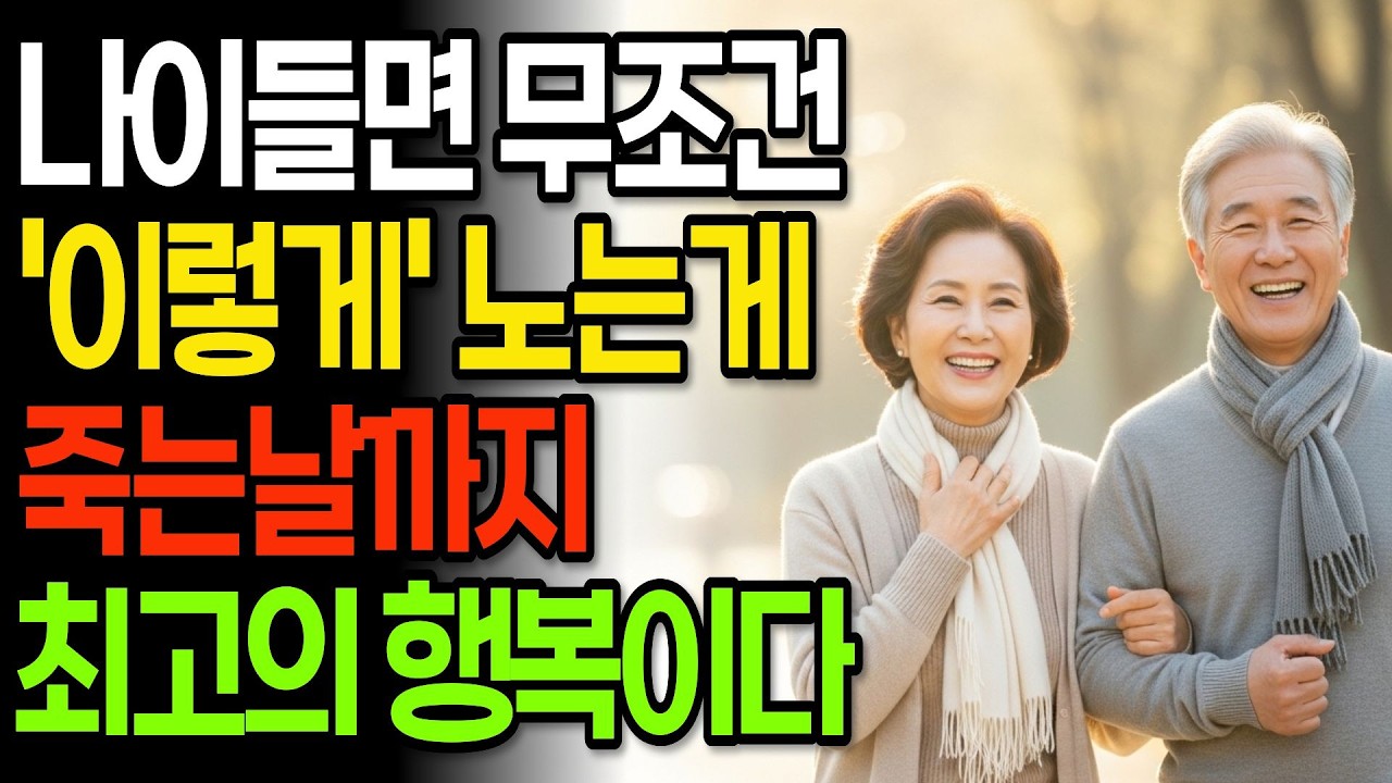 다 필요없다. 이렇게 사는 게 최고다. 늙으면 그냥 노는 게 최고인 진짜 이유 5가지 I 인간관계 I 행복한노후 I 삶의지혜 I 오디오북