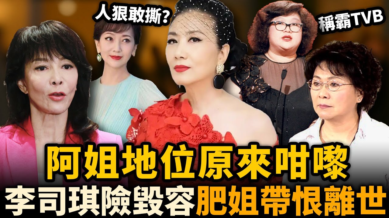 從花旦鬥到「阿姐」！汪明荃如何一個個鬥走對手，稱霸TVB四十年？李司棋險被毀容，肥姐臨終都唔原諒佢！#汪明荃 #TVB