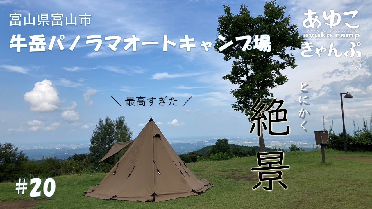【富山県富山市　牛岳パノラマオートキャンプ場】日本一の絶景。昼は緑に囲まれ癒しを、夜は満点の星空と街の明かりに煌めく景色を。