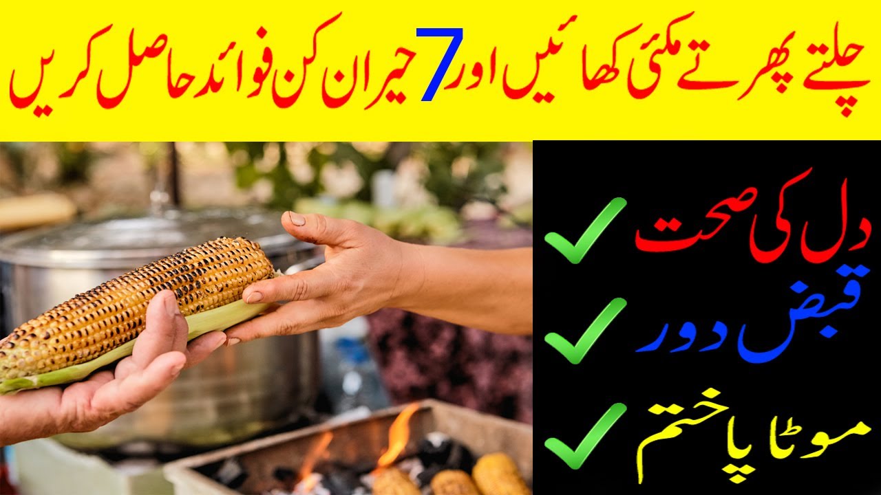 7 Benefits of Eating Sweet Corn | Makai | Makai khane ke 7 Fayde | Challi Khane Ke Fayde |چھلی  مکئی