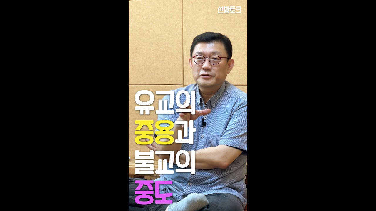 [선방토크] 유교의 중용과 불교의 중도 _230823