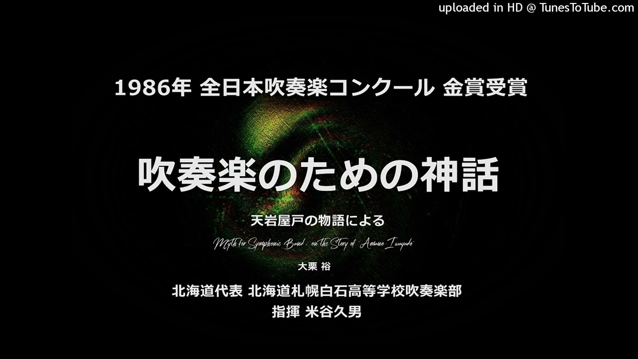 吹奏楽のための神話【'86・札幌白石高】