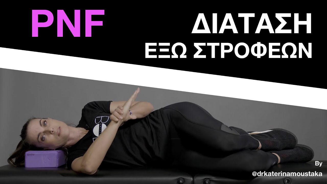#31 Διάταση PNF -  Έξω Στροφείς Ώμου