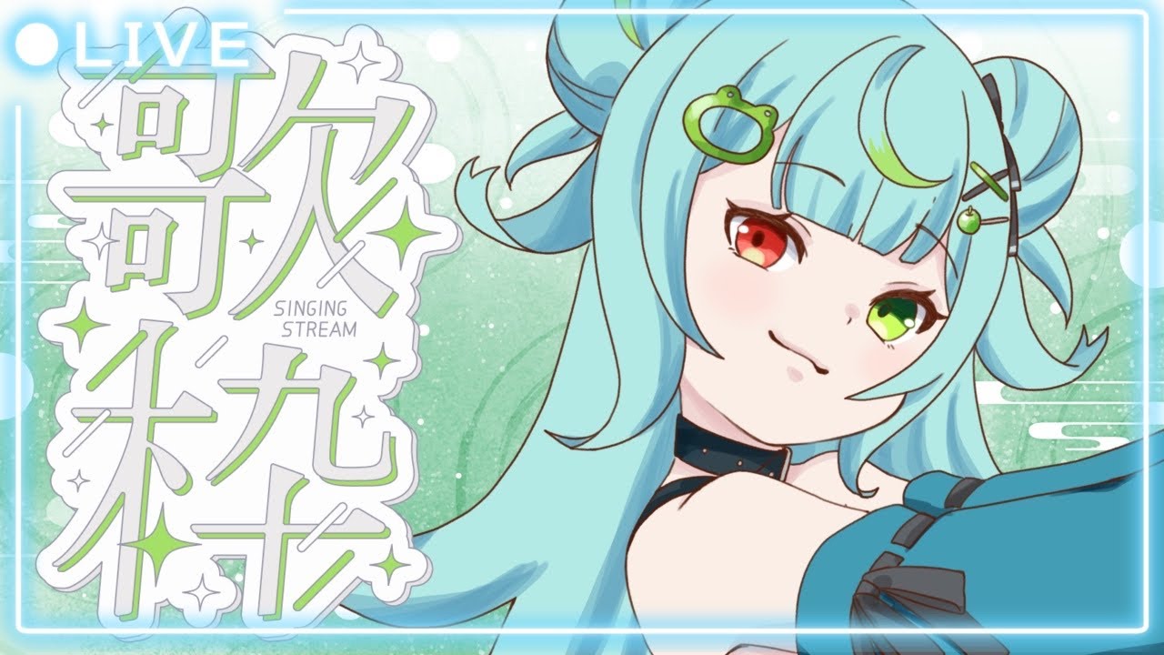 歌枠 声ならし　ひかえめに＃歌枠