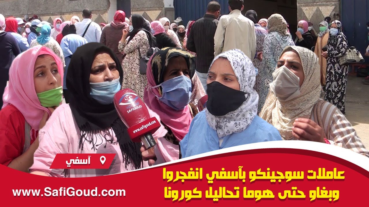 عاملات سوجينكو بآسفي انفجروا وبغاو حتى هوما تحاليل كورونا