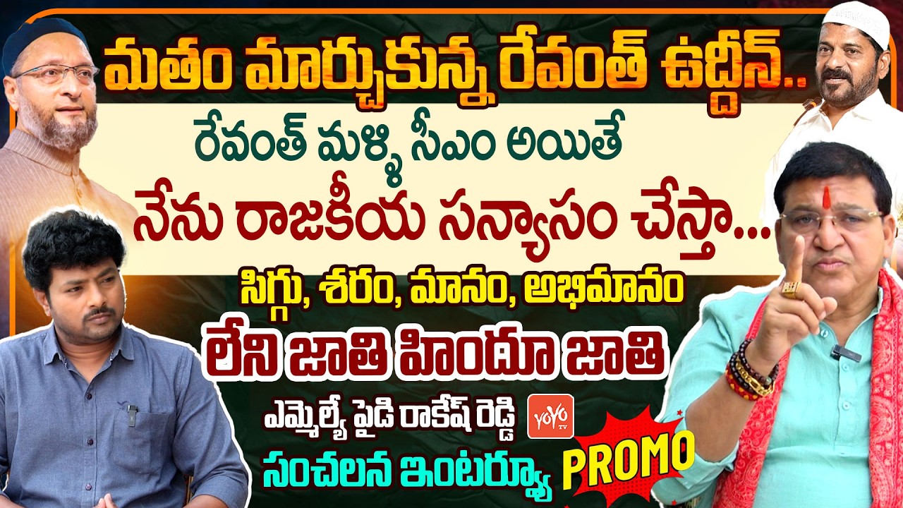 BJP MLA Paidi Rakesh Reddy Sensational Interview PROMO on CM Revanth Reddy Ruling | YOYO TV Channel