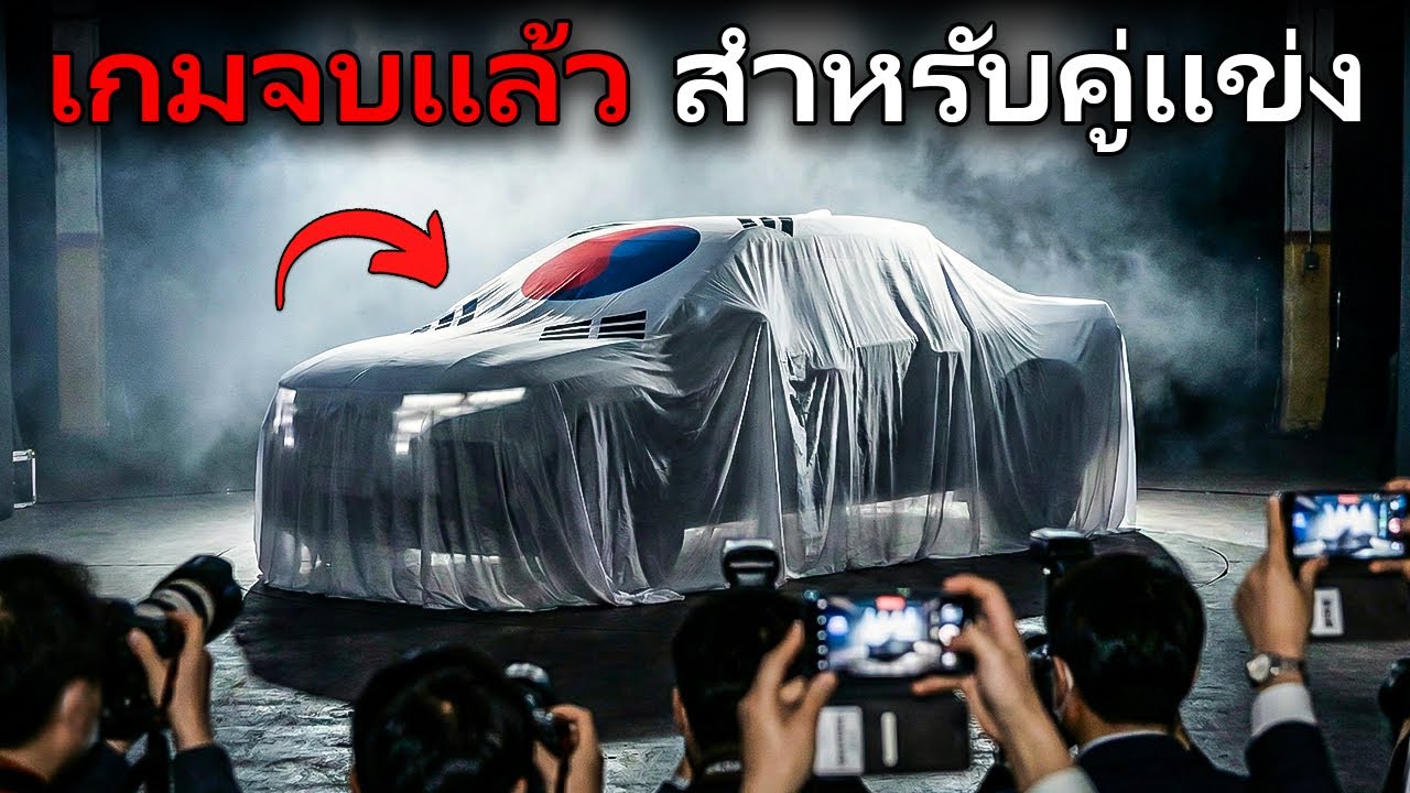 รถยนต์เกาหลี 7 รุ่น ปี 2026 ที่กำลังทำลายคู่แข่งทั้งหมด