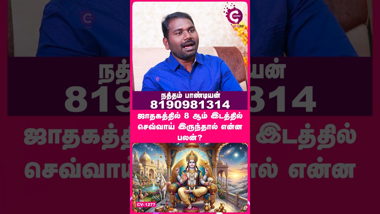 Marriage Matching in tamil - Natham Pandiyan #shorts #shortvideo #cosmoview