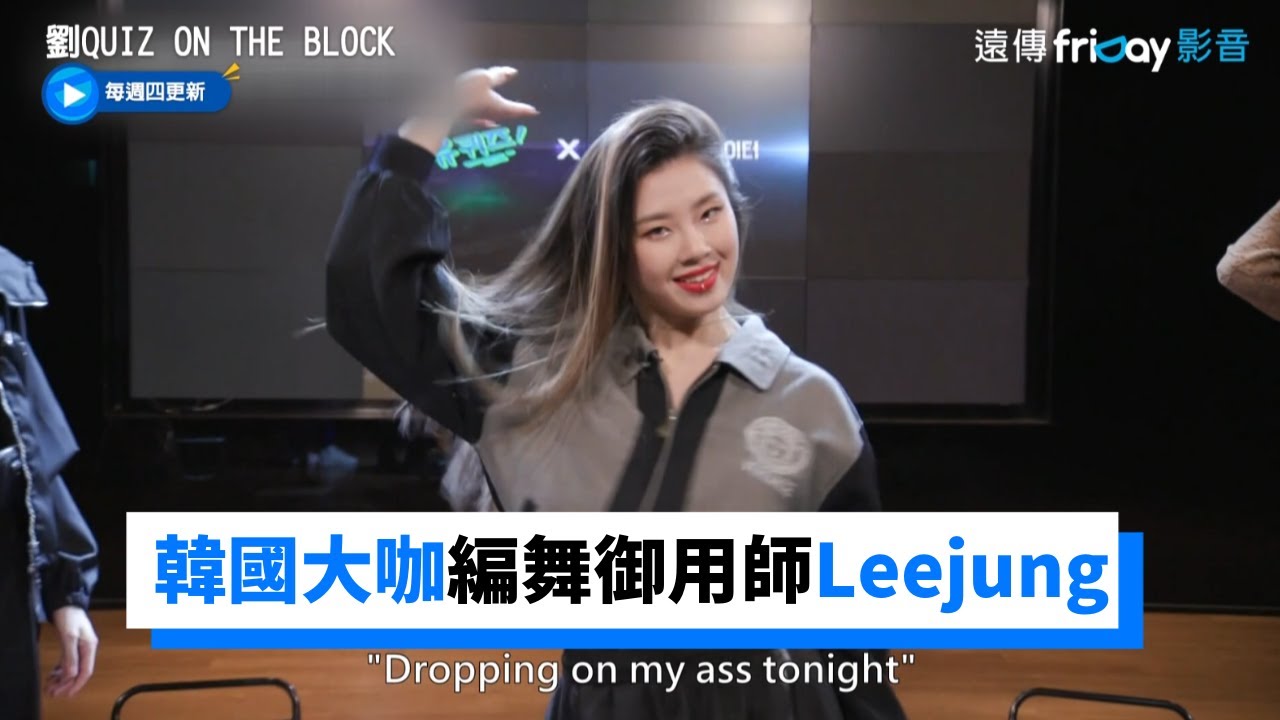 韓國大咖編舞御用師Leejung！編過ITZY.TWICE.SOMI.LISA超多女團的舞_《劉QUIZ ON THE BLOCK》第129集_friDay影音韓綜線上看