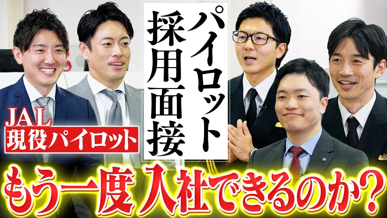 現役パイロットはJALにもう一度入社できるのか？採用面接やり直します