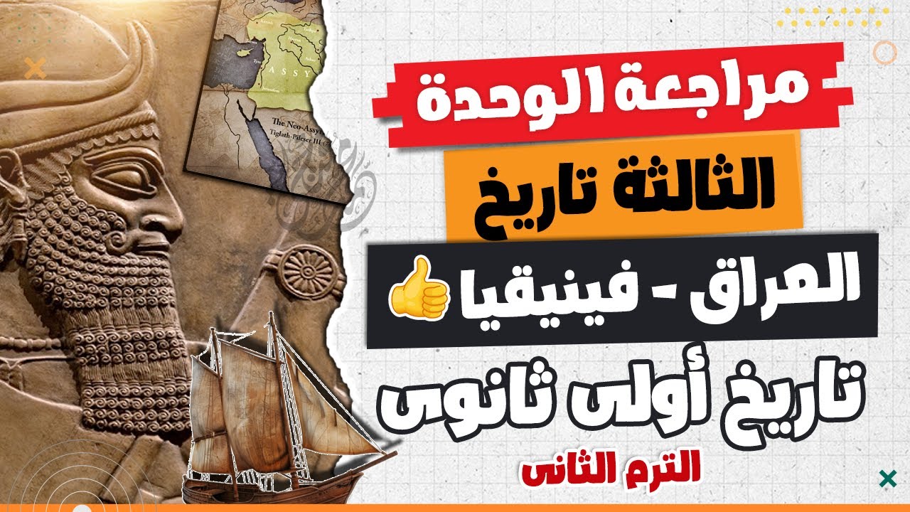 مراجعة الوحدة الثالثة | تاريخ أولى ثانوى | الترم التانى