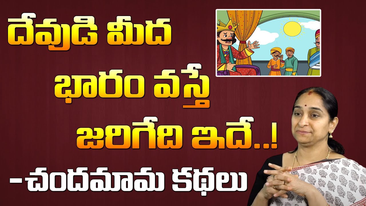 Ramaa Raavi Moral Stories || చందమామ కథలు - దేవుడి మీద భారం వస్తే | Chandamama kathalu by Ramaa Raavi