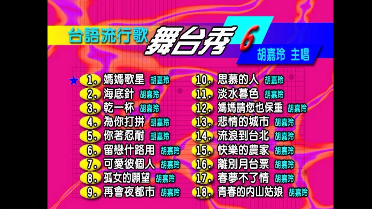 胡嘉玲 - 台語流行歌 舞台秀 06