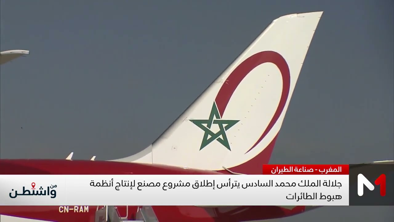 مشروع مصنع أنظمة الهبوط الجوي بالنواصر .. ريادة وطنية ملكية برؤية استراتيجية نحو المستقبل
