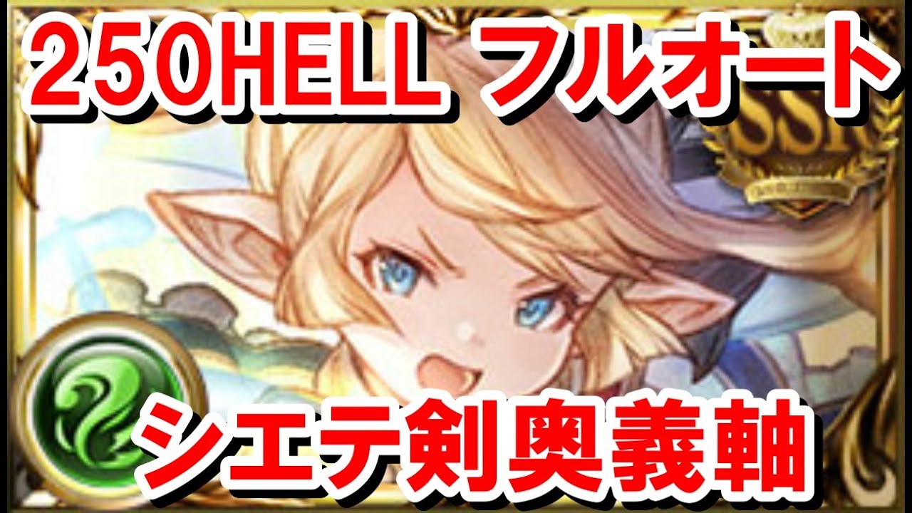 250HELLフルオート シエテ剣奥義軸 18分前後 【風古戦場/グラブル】
