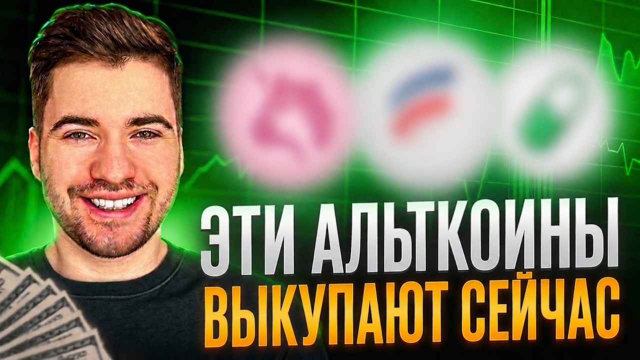 Я НАШЕЛ 3 АЛЬТКОИНА &ndash; КУДА ЗАХОДЯТ КРУПНЫЕ ДЕНЬГИ