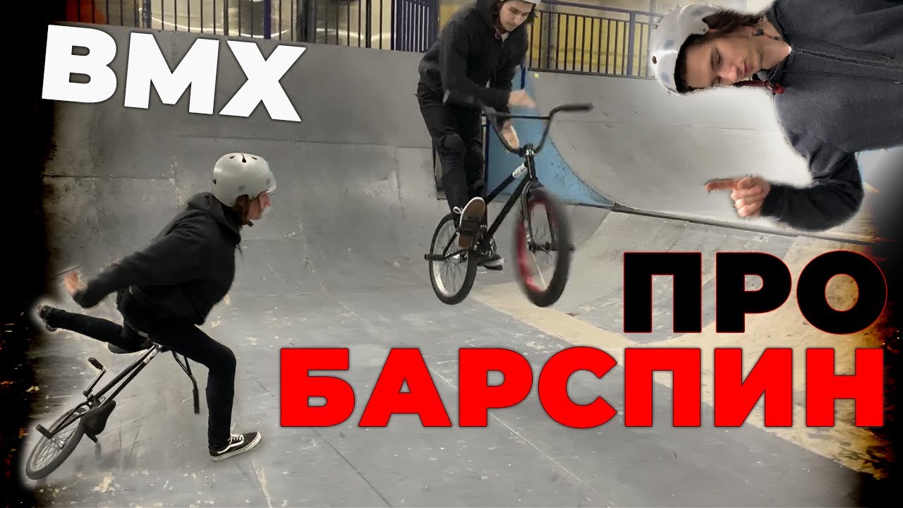 BARSPIN на БМХ ! КАК делать и все особенности | ARTEMPEL