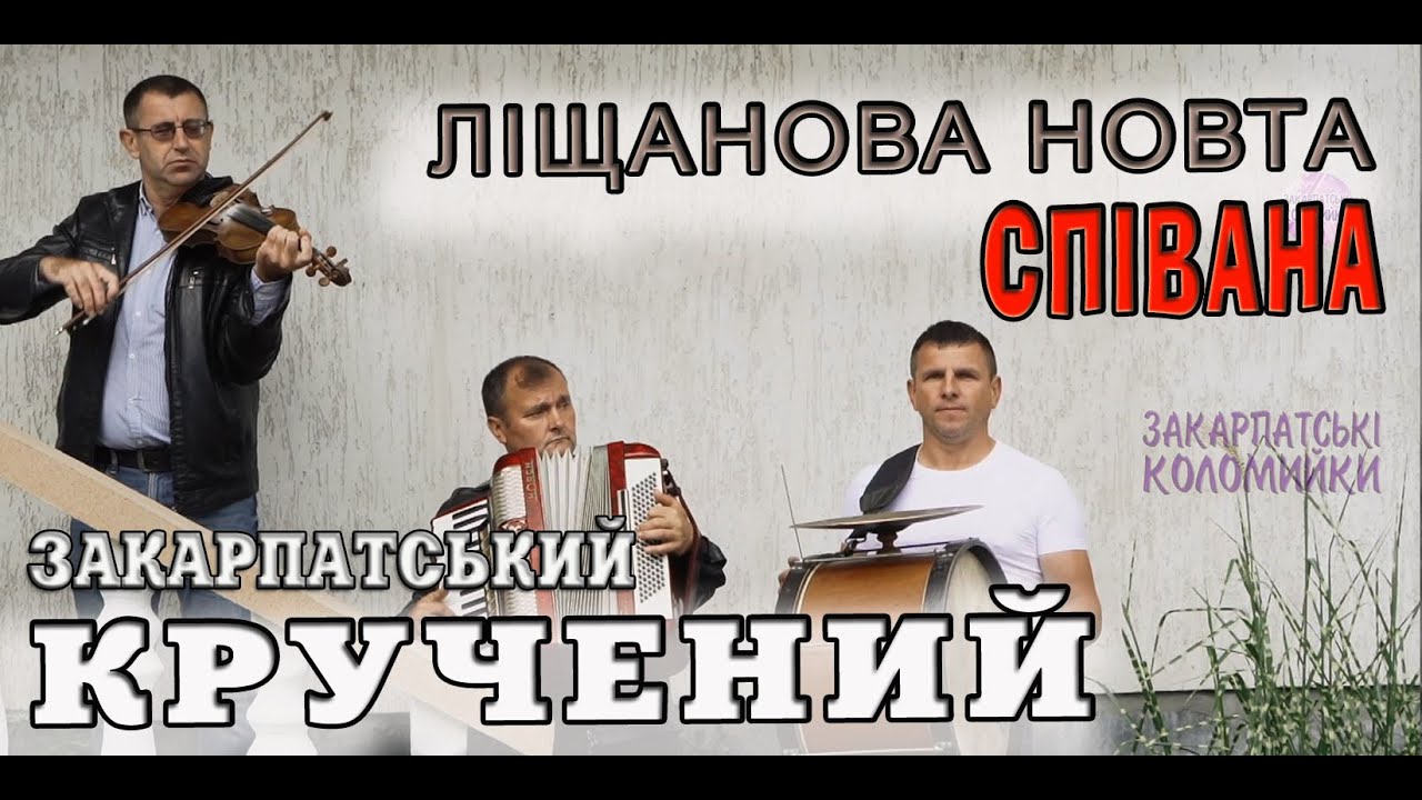 ЛІЩАНОВА НОВТА - ЕЙ РУНА ПОЛОНИНА, НЕ ДУРИНЯ ДІВКО БІЛА, БОЯ НЕ ДІТИНА #коломийка