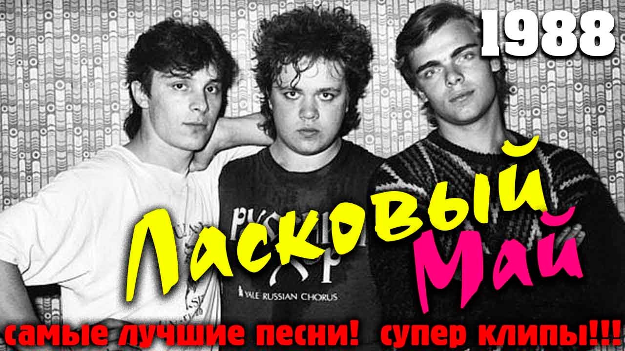 Ласковый май 1988