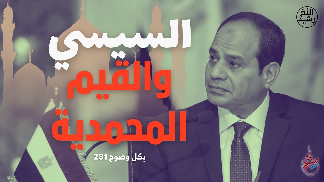 بكل وضوح | الحلقة 281 |  السيسي والقيم المحمدية