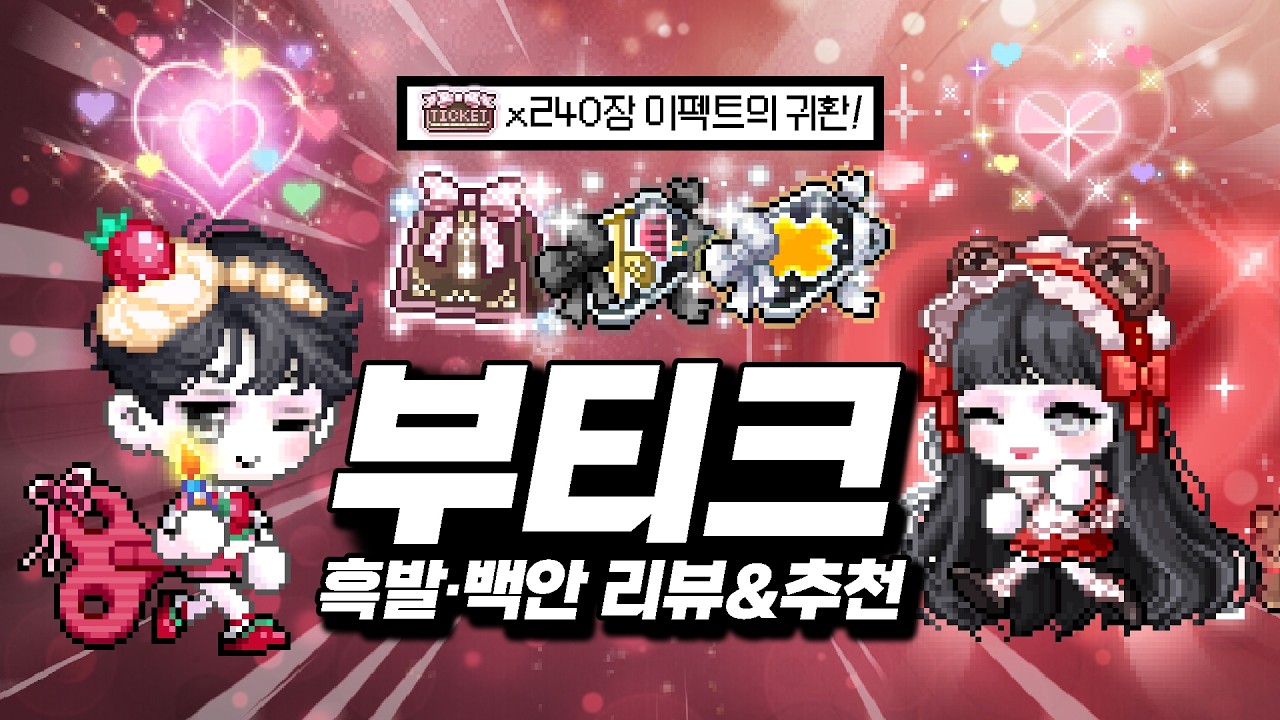 신규 부티크 「부티크 티켓』&middot;흑발 헤어&middot;백안 성형 전품목 리뷰 & 추천✨｜메이플스토리