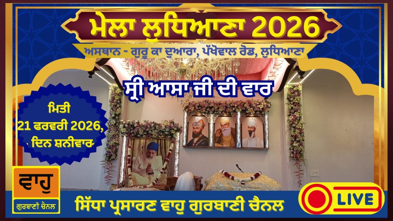 Day -2 | Mela Ludhiana 2026 | ਆਸਾ ਦੀ ਵਾਰ | ਹਜ਼ੂਰੀ ਰਾਗੀ ਭਾਈ ਨਾਨਕ ਸਿੰਘ ਜੀ ਲੁਧਿਆਣਾ ਵਾਲੇ | Asa ki Vaar
