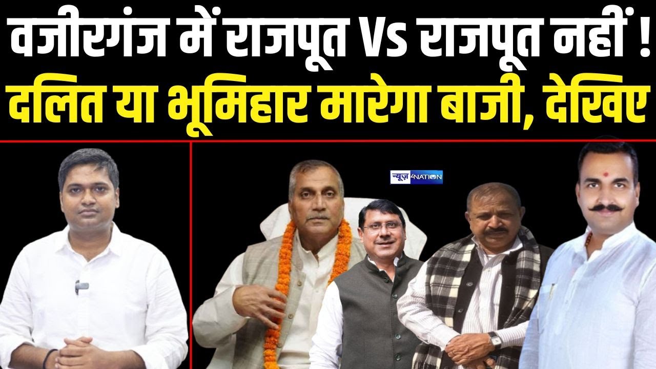 Debansu Prabhat Report : Wazirganj Vidhan Sabha Seat पर राजपूत Vs राजपूत इस बार नहीं होगा क्या देखिए