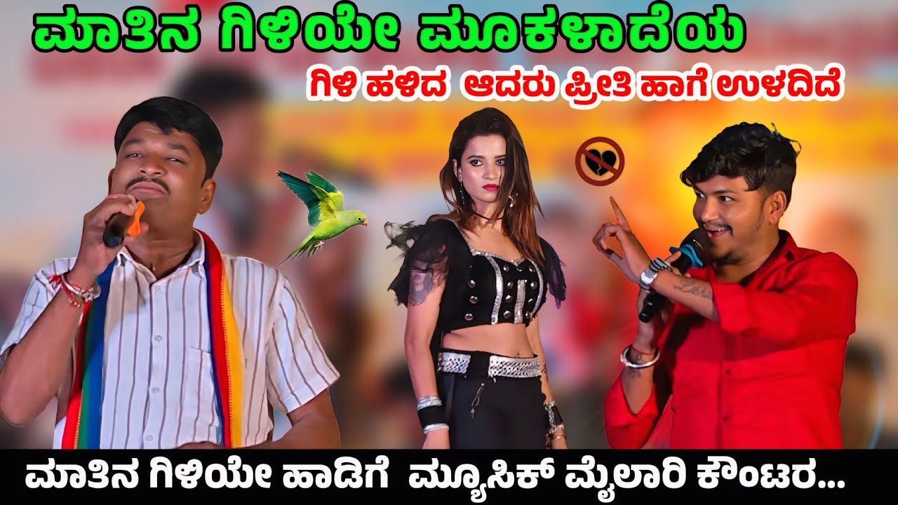 ಮಾತಿನ ಗಿಳಿಯೇ ಮೂಕಳಾದೆಯ | ಗಿಳಿ ಹಳಿದ  ಆದರು ಪ್ರೀತಿ ಹಾಗೆ ಉಳದಿದೆ ಎಂದು ಮ್ಯೂಸಿಕ್ ಮೈಲಾರಿ ಕೌಂಟರ... 