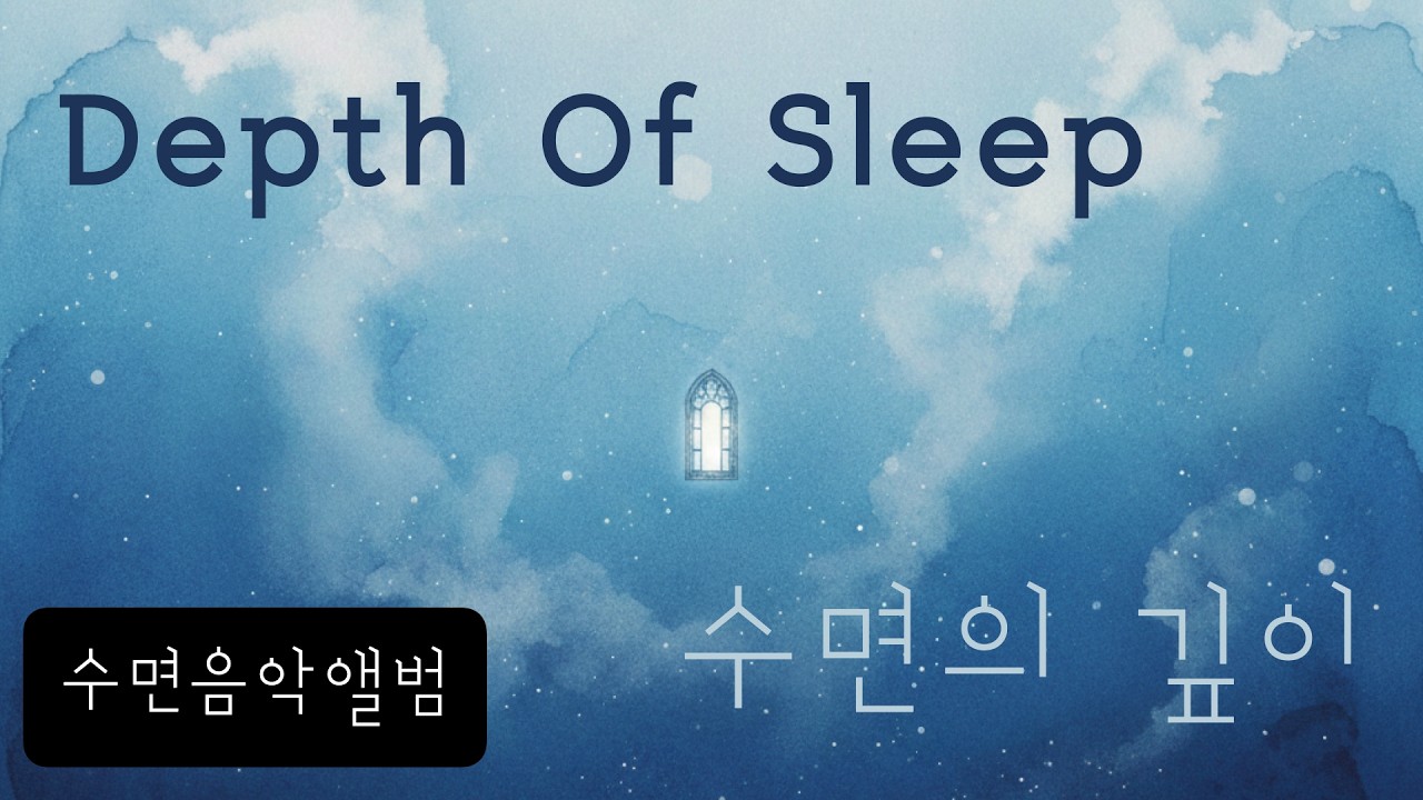 [수면음악] / Depth Of Sleep / 수면의 깊이 앨범 전체