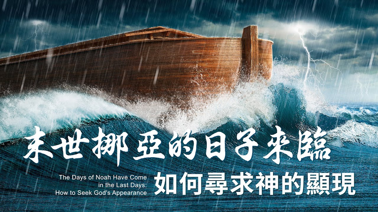 末世挪亞的日子來臨　如何尋求神的顯現 | 基督徒靈修生活