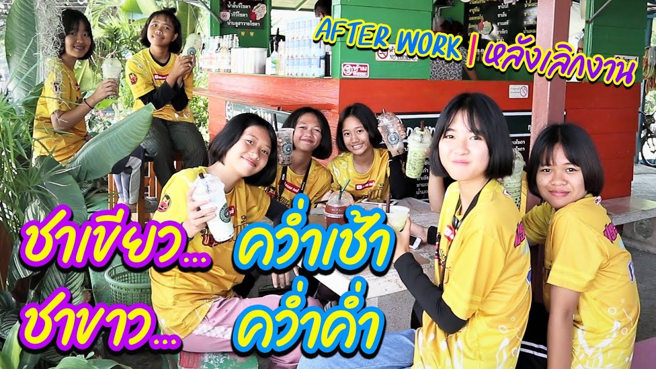 หลังแห่ขันหมาก ทีมงานลาภปาก ได้แวะร้านกาแฟชายโอ้ || After work