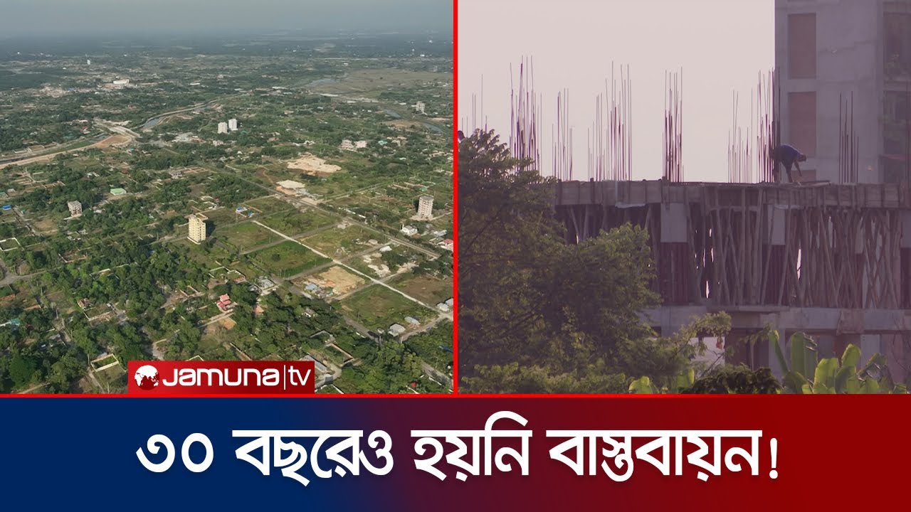 পূর্বাচল প্রকল্পে মারাত্মক ধীরগতি; বাস্তবায়ন হবে কি আদৌ? | Purbachol Project | Jamuna TV