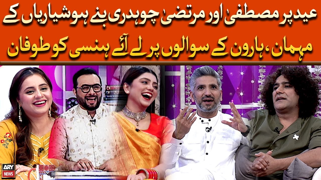 Eid Par Mustafa Or Murtaza Chaudhry Bane Hoshyarian Ke Mehman, Haroon Ke Sawal Laye Hansi Ka Toofan
