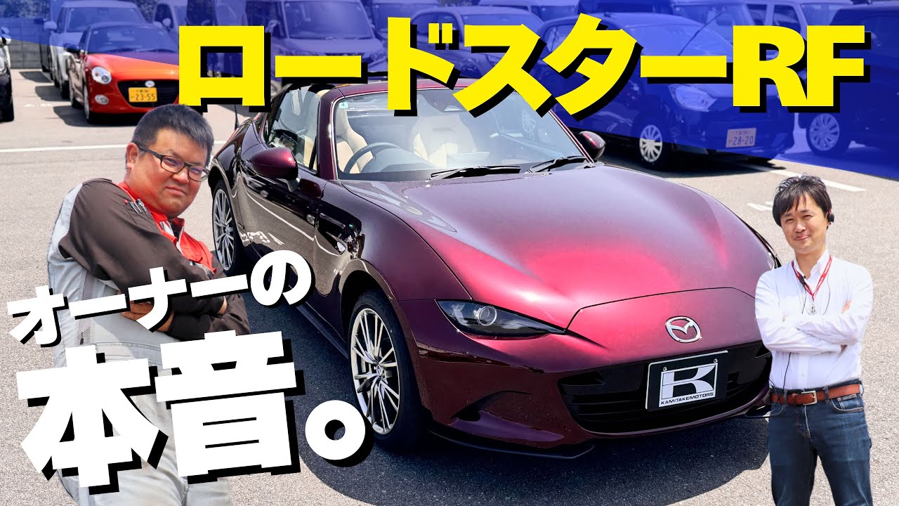 ロードスターRFの特別モデルがスゴかった！35周年記念車をオーナーが本気試乗