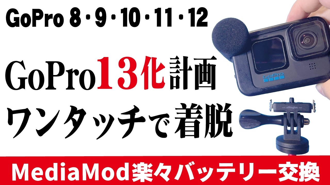 古いGopro HERO(8 9 10 11 12)BLACKもGoproHERO13みたいにアクセサリーとマグネット式リリース化てみた。MediaModも楽々バッテリー交換 #gopro