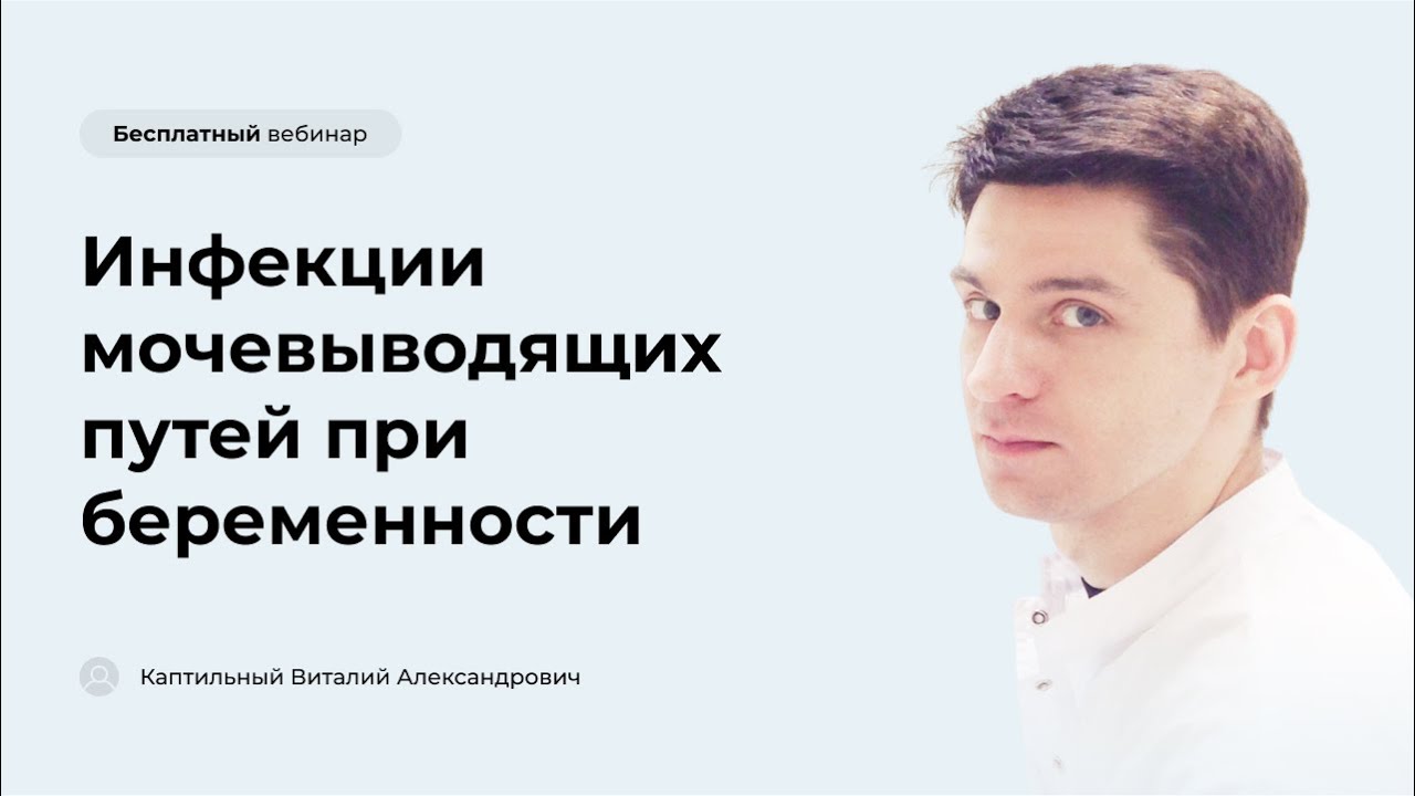 Инфекции мочевыводящих путей при беременности