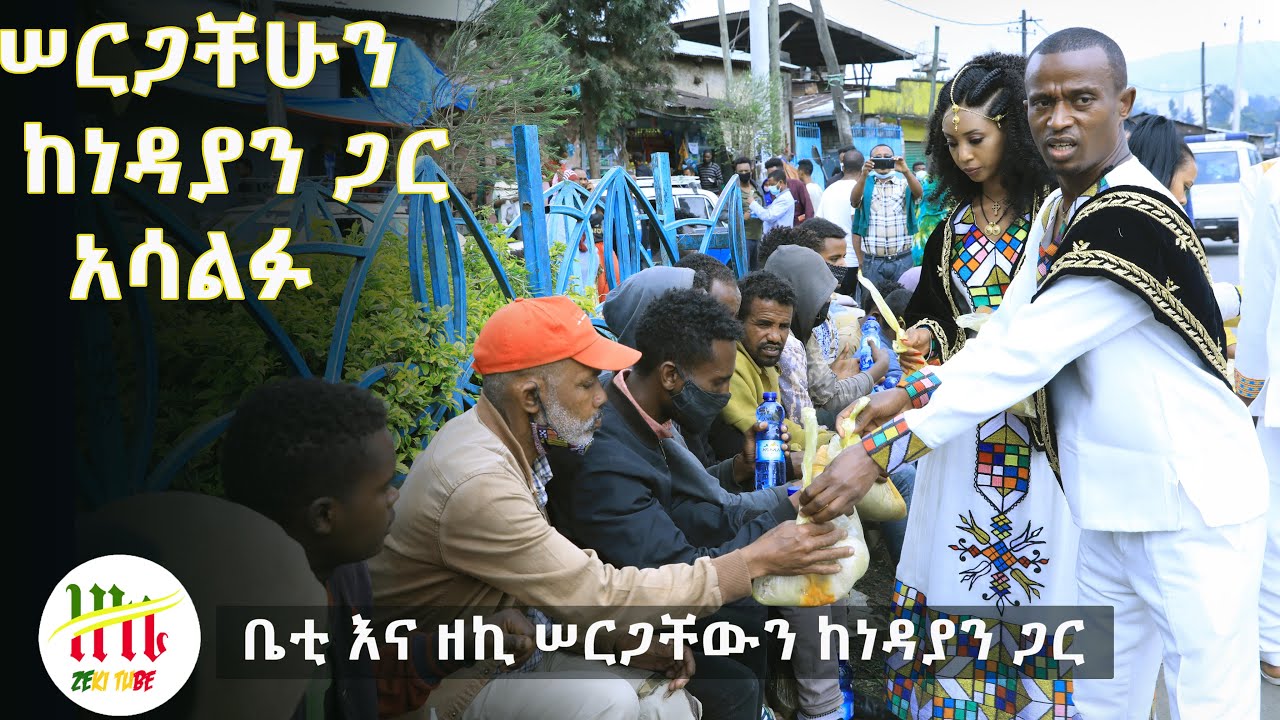 Ethiopia | ሠርጋቸሁን ከነዳያን ጋር አሳልፉ | Zeki Tube